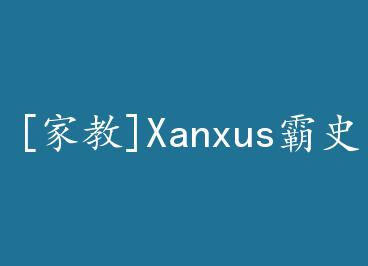 [�ҽ�]Xanxus��ʷ¼ by ��ԯ����(��)