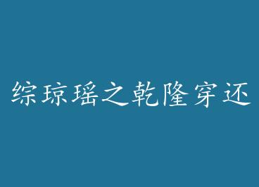 ������֮Ǭ¡������+���� by ����