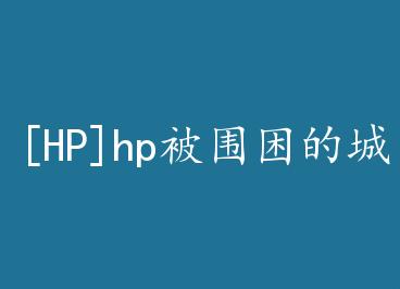 [HP]hp��Χ���ĳǱ� by ������