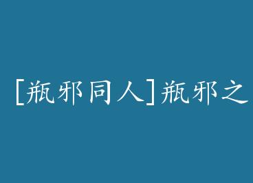 [ƿаͬ��]ƿа֮��ͬ����ͬXue by ���ĺ