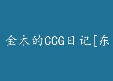 ��ľ��CCG�ռ�[����ʳʬ��] by ���G