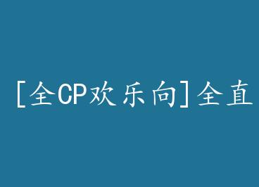 [ȫCP������]ȫֱ��������� by �����