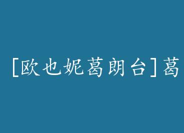 [ŷҲ�ݸ���̨]����̨��������+���� by ˾��Ժ��(��)