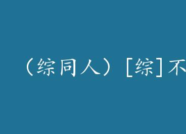 ����ͬ�ˣ�[��]������Ҳ����!+���� by ��Ҧ