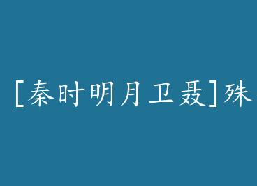 [��ʱ��������]��;ͬ�鷬��֮ɽ��׶ by ������