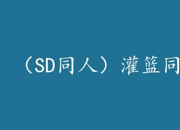 ��SDͬ�ˣ�����ͬ��֮ӣľ���� by ����