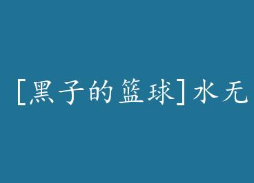 [���ӵ�����]ˮ���¼����ƺڣ� by ��֮