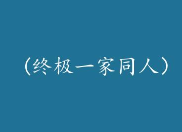 (�ռ�һ��ͬ�ˣ���ս֮�󣬸�����ƽ�� by ��Ȼ���군/��Ȼ��