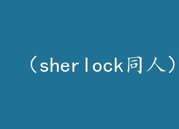 ��sherlockͬ�ˣ���ν������ by ��Ȼ���군/��Ȼ���쵰