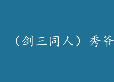 ������ͬ�ˣ���ү�Ͱ�������[δ��] by ī����