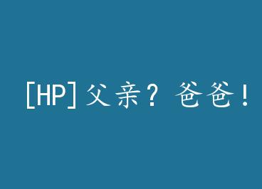 [HP]���ף��ְ֣�+���� by ��ƣ��£�