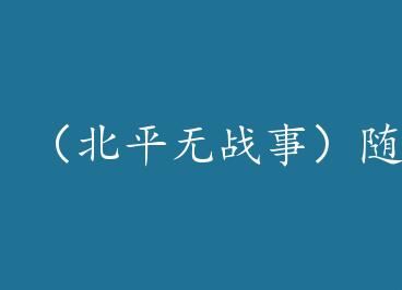 ����ƽ��ս�£�������+���� by Ľ��