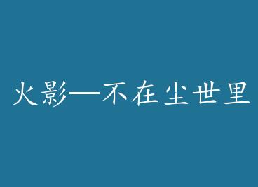 ��Ӱ�����ڳ�����ķ��� by ���Сʮ