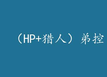 ��HP+���ˣ��ܿصı���ʷ by �³�ɲӰ