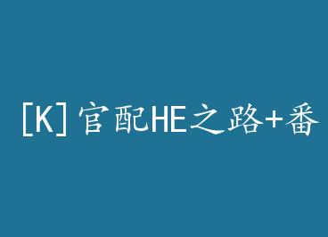 [K]����HE֮·+���� by һ���޺�