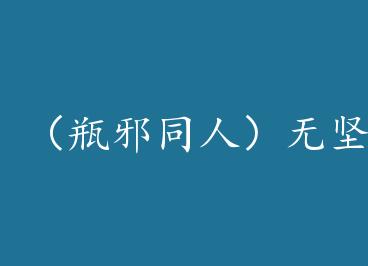 ��ƿаͬ�ˣ��޼᲻�� by :����������