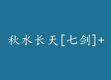 ��ˮ����[�߽�]+���� by Ī����