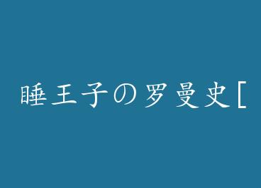 ˯���Ӥ�����ʷ[����] by ֯�����ϣ�