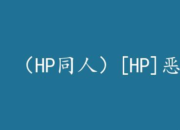 ��HPͬ�ˣ�[HP]��ħ���Ҹ��� by �������Ե�D