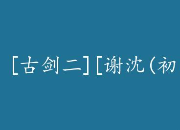 [�Ž���][л��(����X��ҹ)]�ظ����� by ˮ����