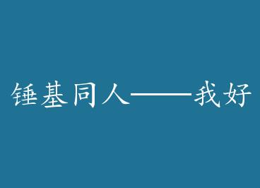 ����ͬ�ˡ����Һ������ʲô by ����YouLian