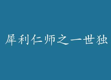 Ϭ����ʦ֮һ������+���� by Ѱ������