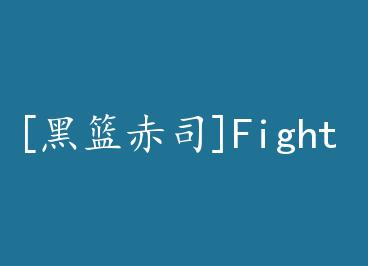 [������˾]Fight by zero����ʱ