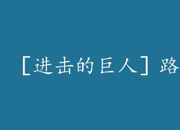 �۽����ľ��ˣ�·�˶���͸�� by �����