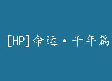 [HP]���ˡ�ǧ��ƪ+���� by �����ƣ��£�