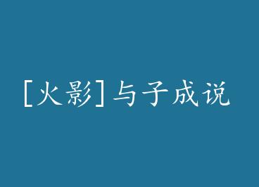 [��Ӱ]���ӳ�˵ by ���