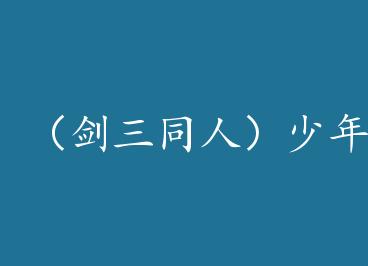 ������ͬ�ˣ�������[���� �� ����] by ҹ����