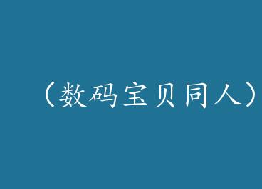 �����뱦��ͬ�ˣ�[���뱦��]����ս�� by ��Ȯ