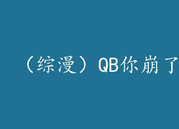��������QB����ˣ�+���� by ����