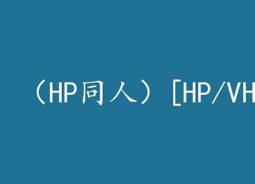 ��HPͬ�ˣ�[HP/VH]Weapon���� by ����
