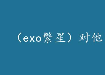 ��exo���ǣ�����˵ by Yoki/YokiiS