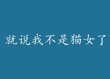 ��˵�Ҳ���èŮ�� by ������