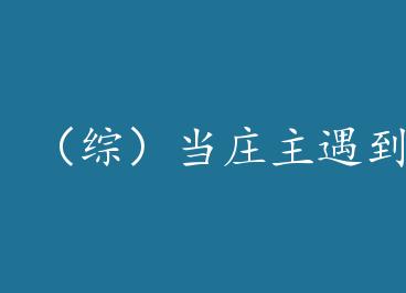 ���ۣ���ׯ��������M by ��ҹ֮Ѫ