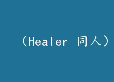 ��Healer ͬ�ˣ������µ� by a��