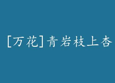 [��]����֦����+���� by ����