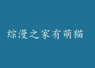 ����֮������è by ������̫��