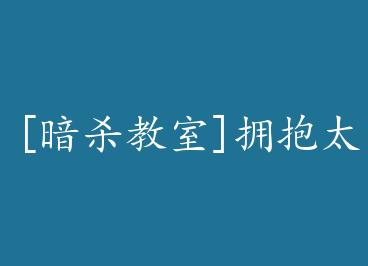 [��ɱ����]ӵ��̫��������+���� by ���¹��