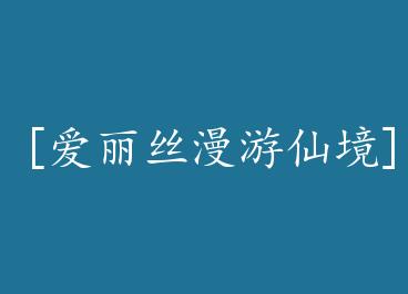 [����˿�����ɾ�]��ӭ����wonderland by ������