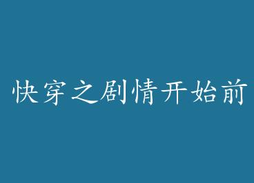 �촩֮���鿪ʼǰ by ڤ�ţ��ϣ�