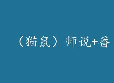 ��è��ʦ˵+���� by ����֮��