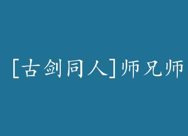 [�Ž�ͬ��]ʦ��ʦ�ܴ����£����ٵ��� by JFive