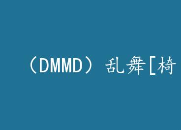 ��DMMD������[�β�] by Elecesis