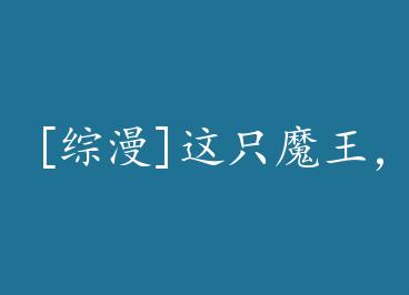 [����]��ֻħ����ȱ���ң� by ��������ң��ϣ�