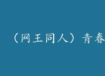 ������ͬ�ˣ��ഺѧ԰��������/�ഺ���� by �Ҿ��Ƿϲ�