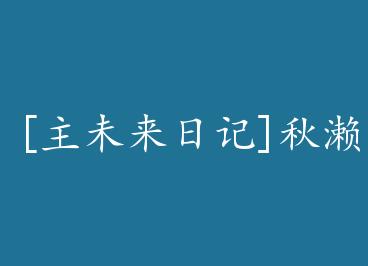 [��δ���ռ�]����֮�� by ƻ���Ʒ���