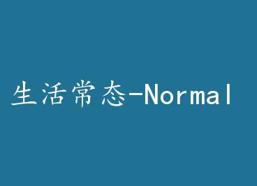 ���̬-Normal Life-+���� by ����ľ